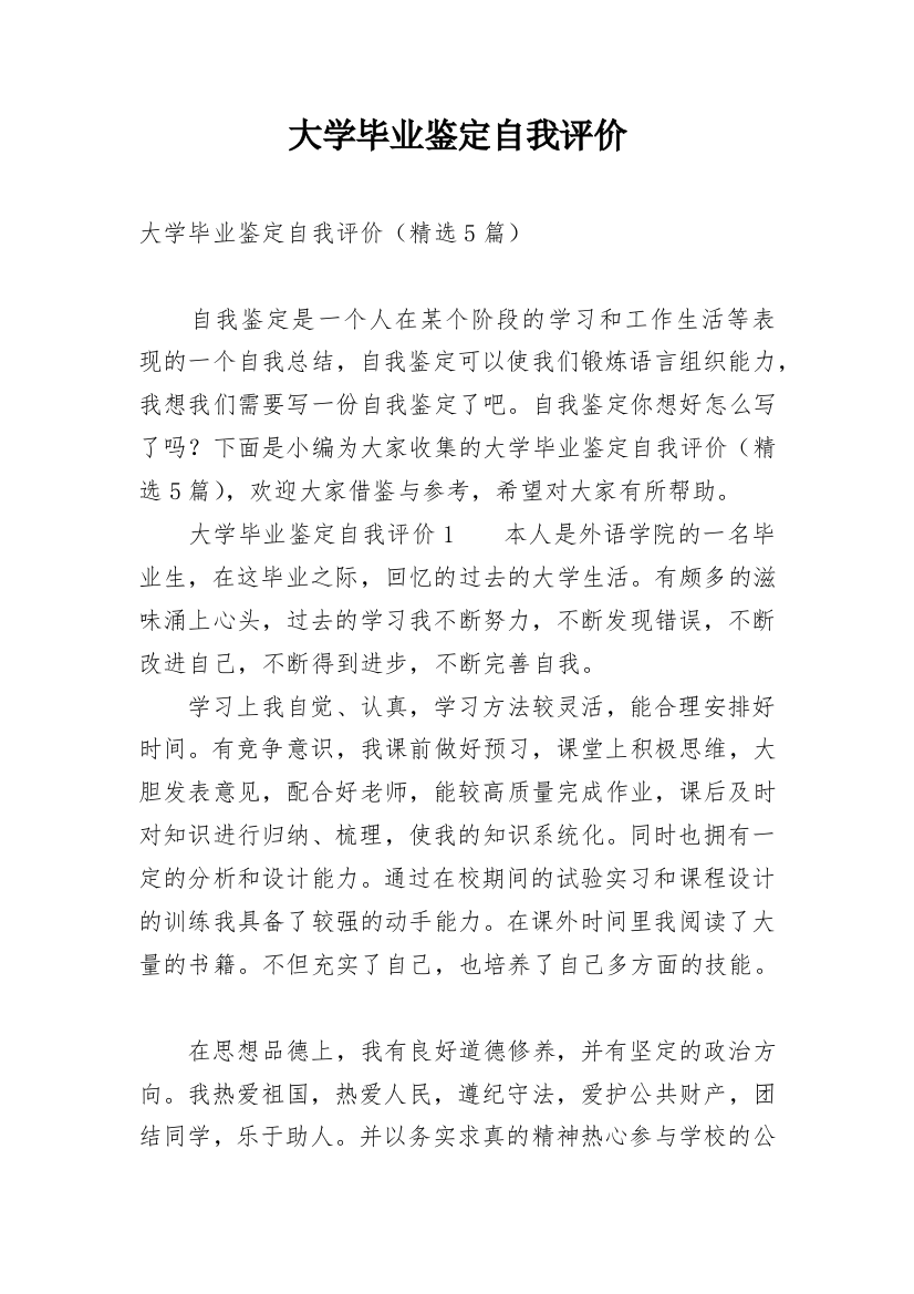 大学毕业鉴定自我评价