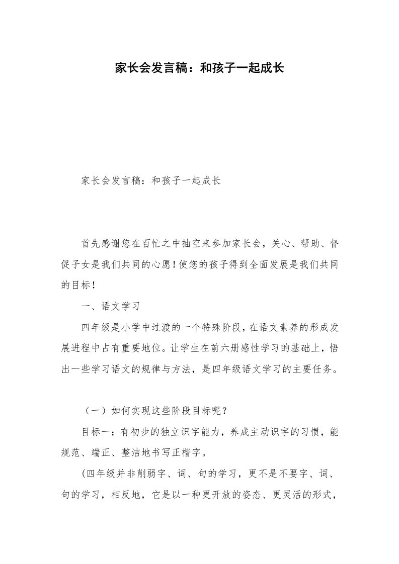 家长会发言稿：和孩子一起成长