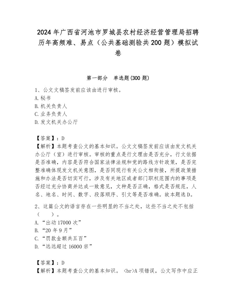 2024年广西省河池市罗城县农村经济经营管理局招聘历年高频难、易点（公共基础测验共200题）模拟试卷（夺分金卷）