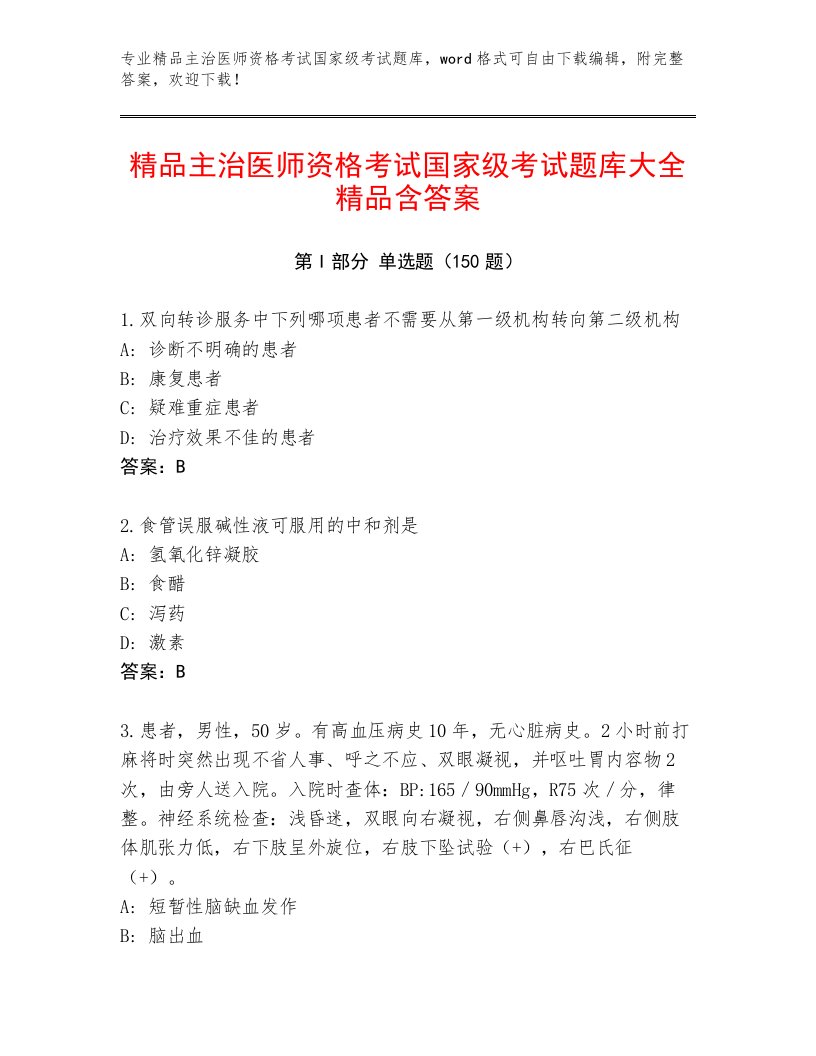 最全主治医师资格考试国家级考试最新题库（满分必刷）