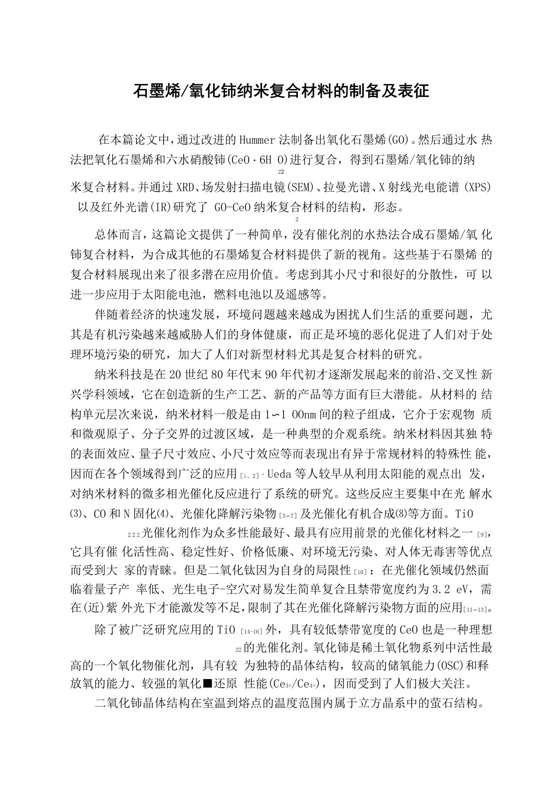 石墨烯氧化铈纳米复合材料的制备及表征