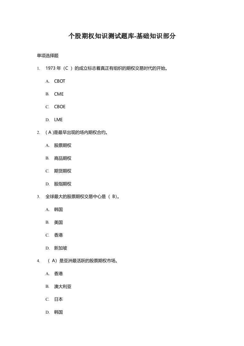 个股期权测试题库-基础知识部分(1)