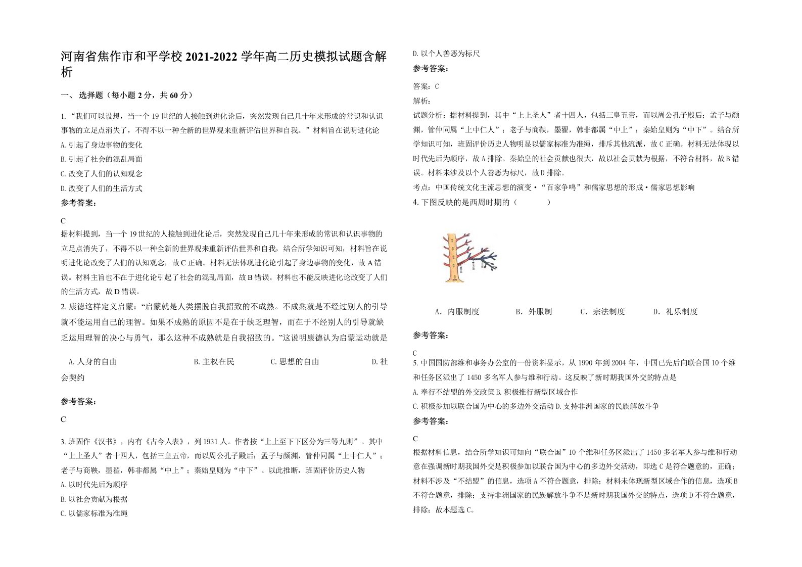 河南省焦作市和平学校2021-2022学年高二历史模拟试题含解析