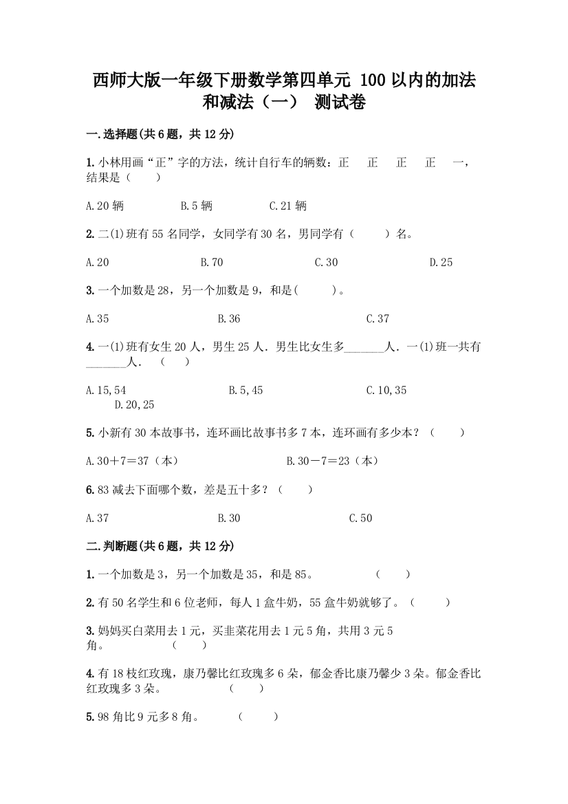 西师大版一年级下册数学第四单元-100以内的加法和减法(一)-测试卷带完整答案【各地真题】