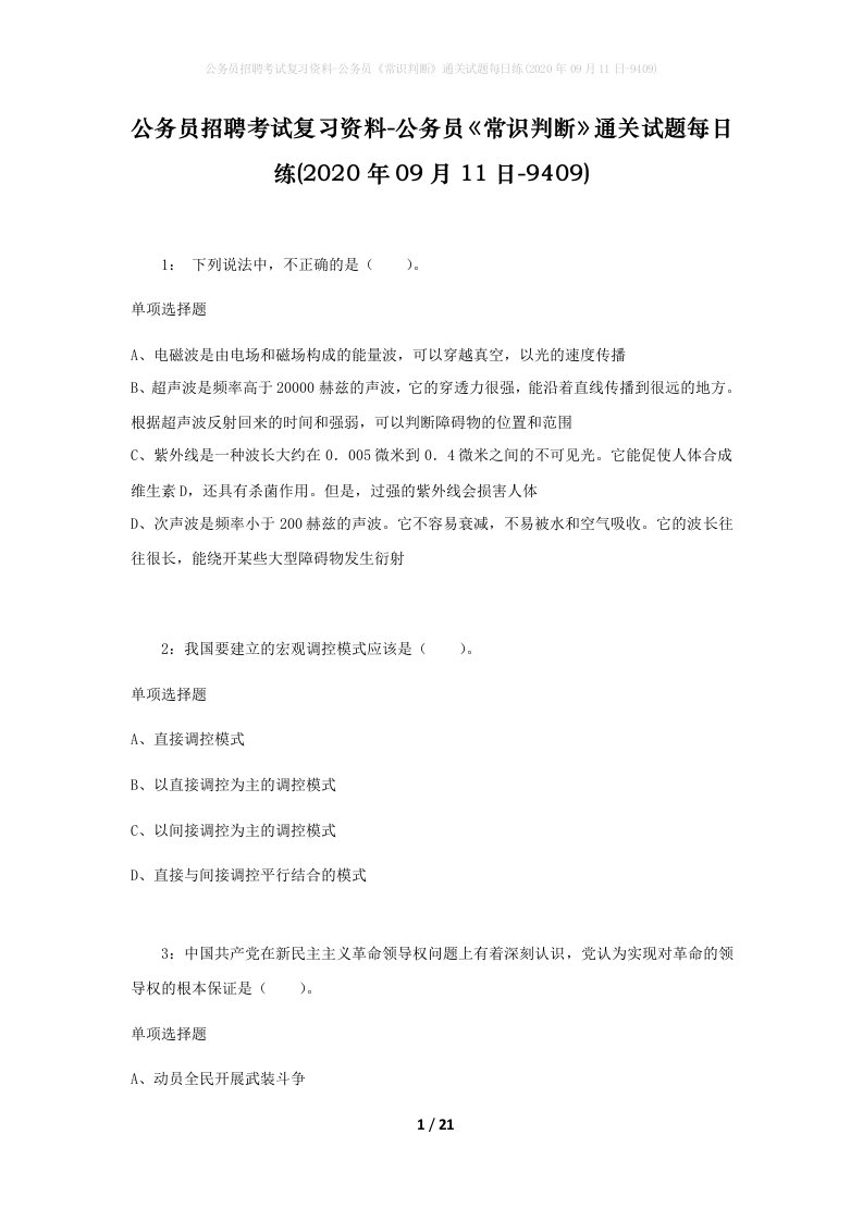 公务员招聘考试复习资料-公务员常识判断通关试题每日练2020年09月11日-9409