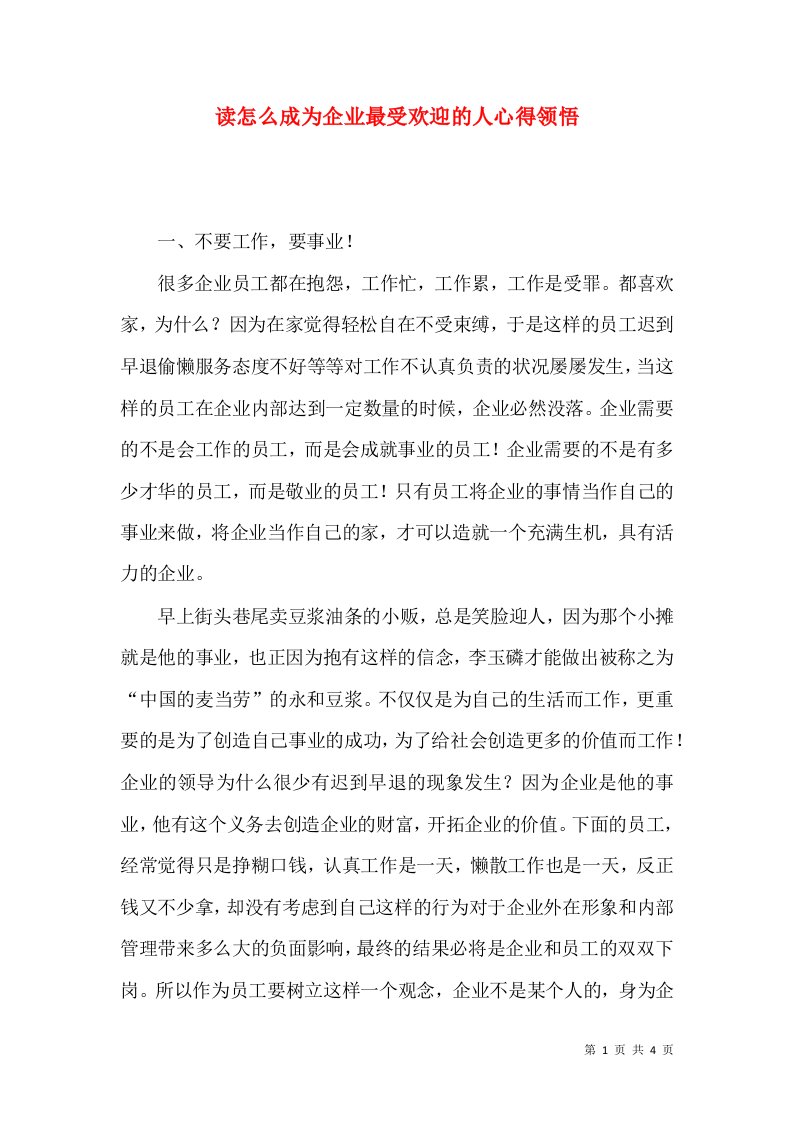 读怎么成为企业最受欢迎的人心得领悟