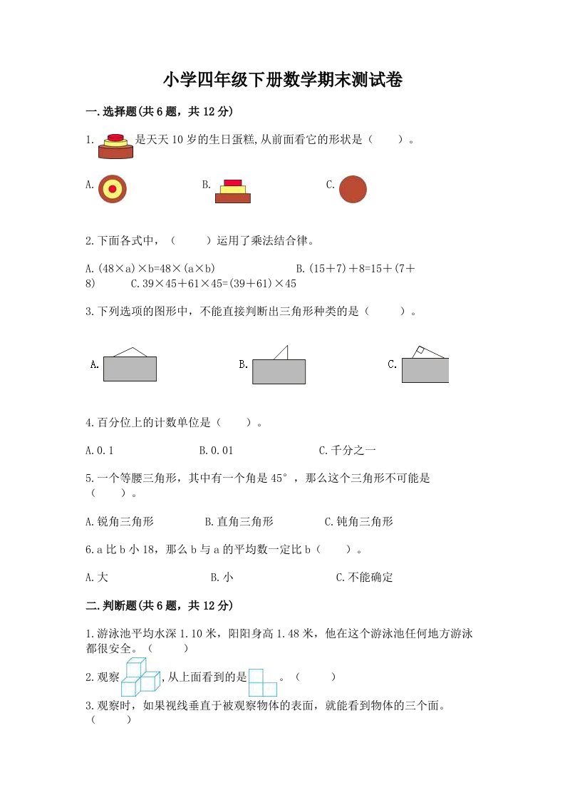 小学四年级下册数学期末测试卷及答案【新】