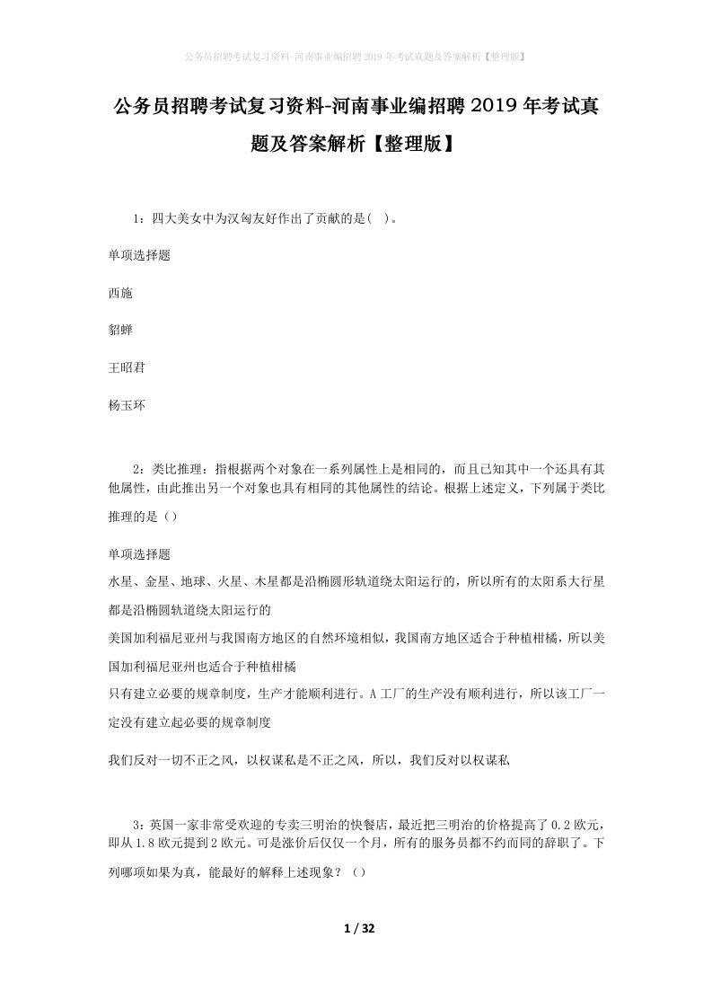 公务员招聘考试复习资料-河南事业编招聘2019年考试真题及答案解析整理版_1