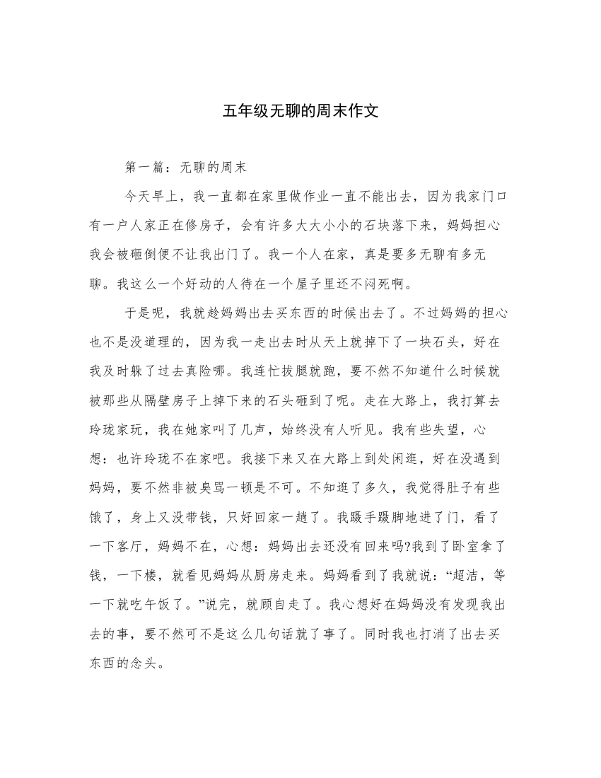 五年级无聊的周末作文