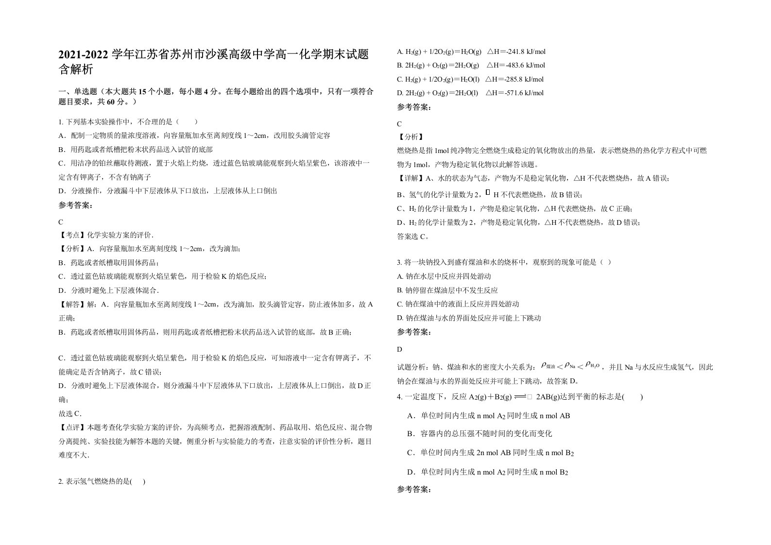 2021-2022学年江苏省苏州市沙溪高级中学高一化学期末试题含解析