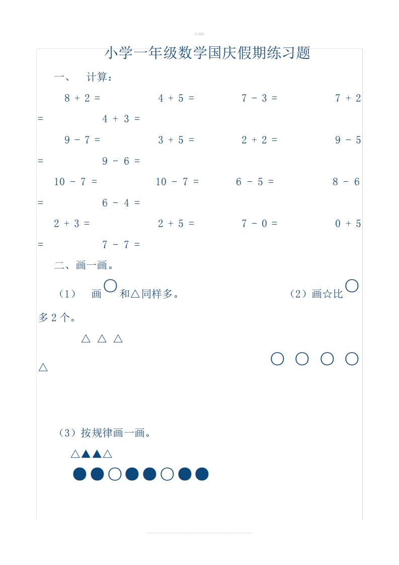 小学一年级数学国庆假期练习题