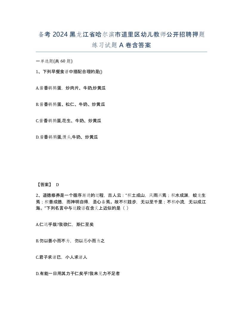 备考2024黑龙江省哈尔滨市道里区幼儿教师公开招聘押题练习试题A卷含答案