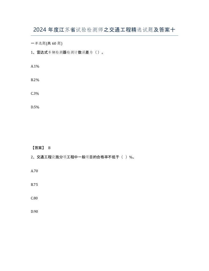 2024年度江苏省试验检测师之交通工程试题及答案十