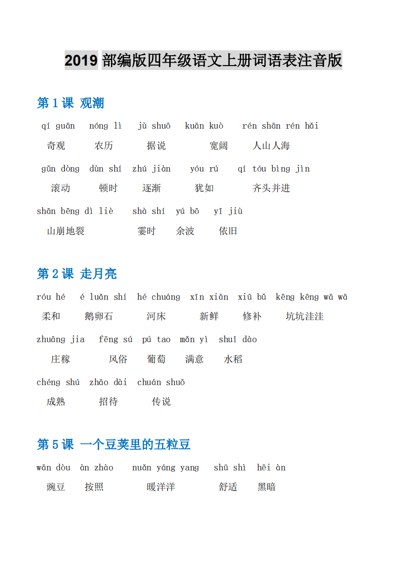 2019部编版四年级语文上册词语表注音版(无错)-共6页