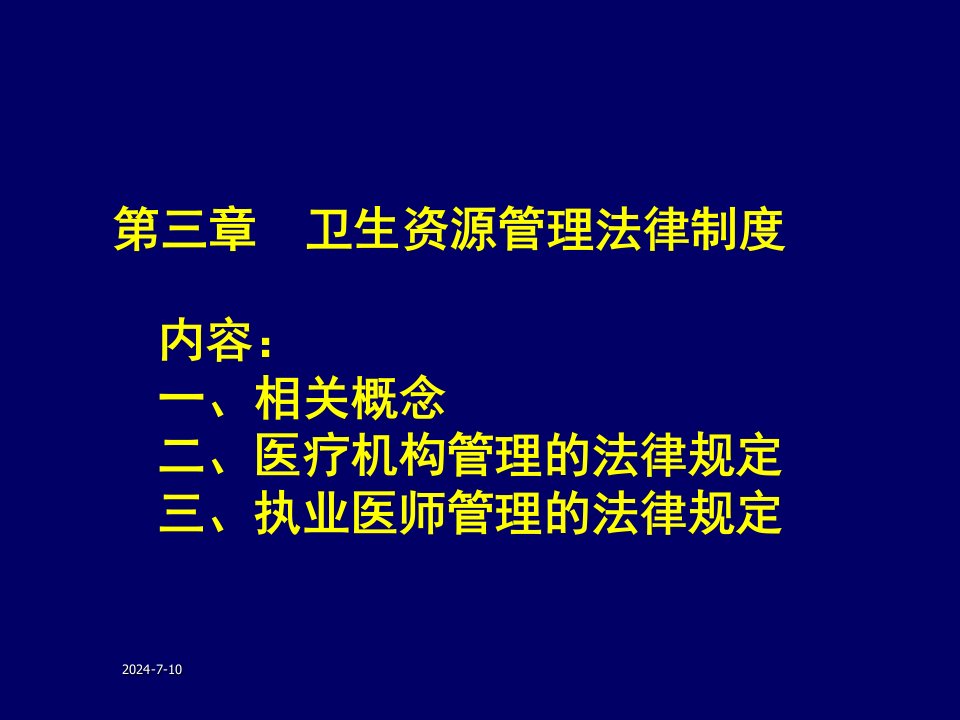 管理制度-法律制度卫生资源管理法律制度