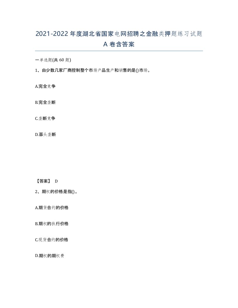 2021-2022年度湖北省国家电网招聘之金融类押题练习试题A卷含答案