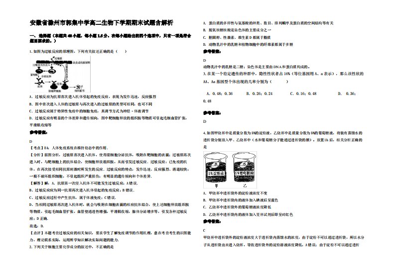 安徽省滁州市郭集中学高二生物下学期期末试题含解析