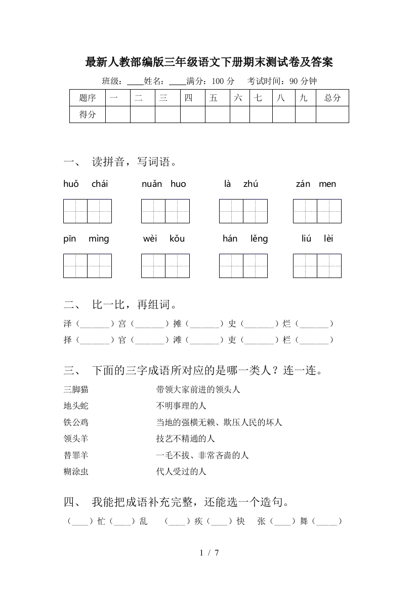 最新人教部编版三年级语文下册期末测试卷及答案