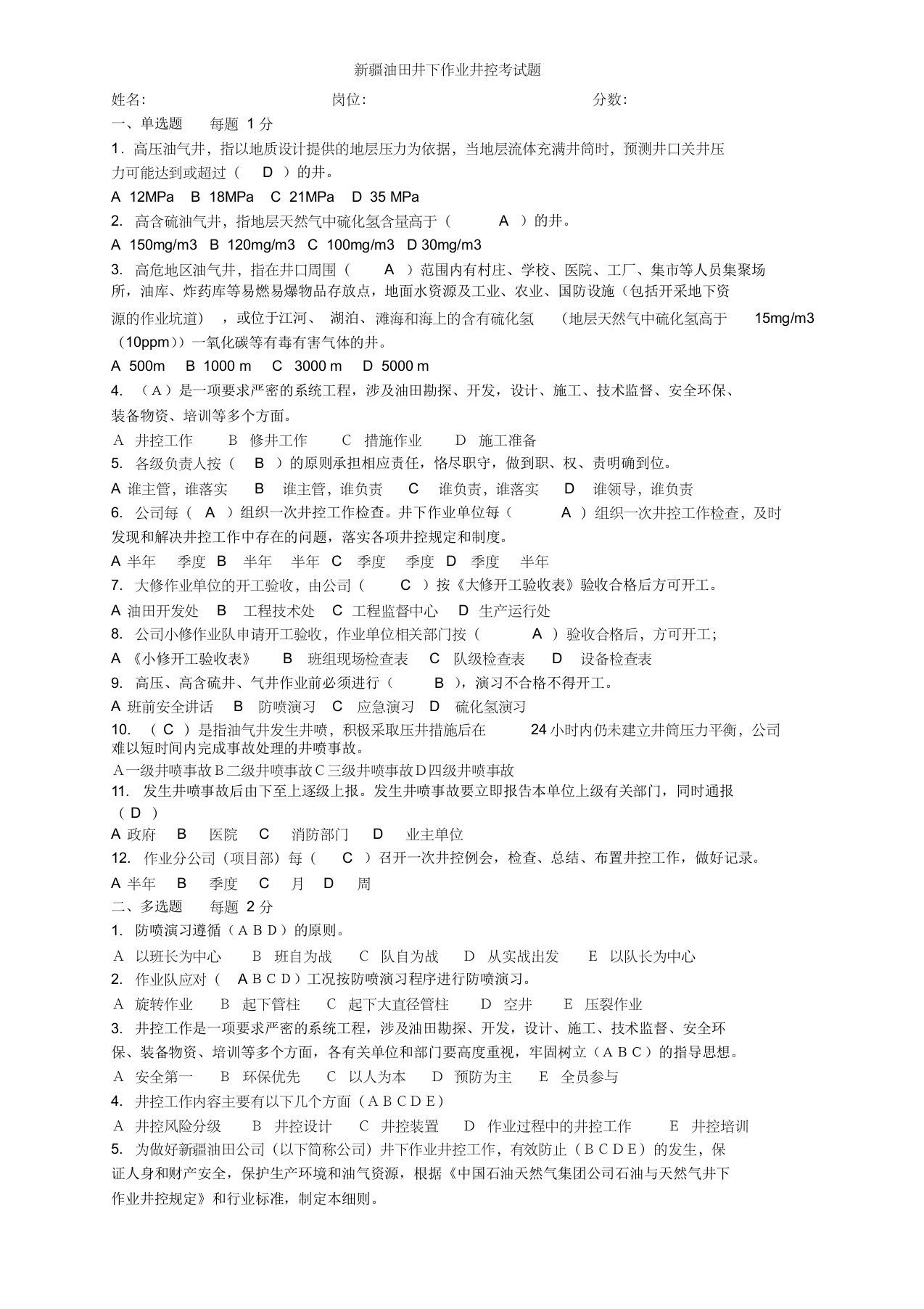 井下作业井控考试题