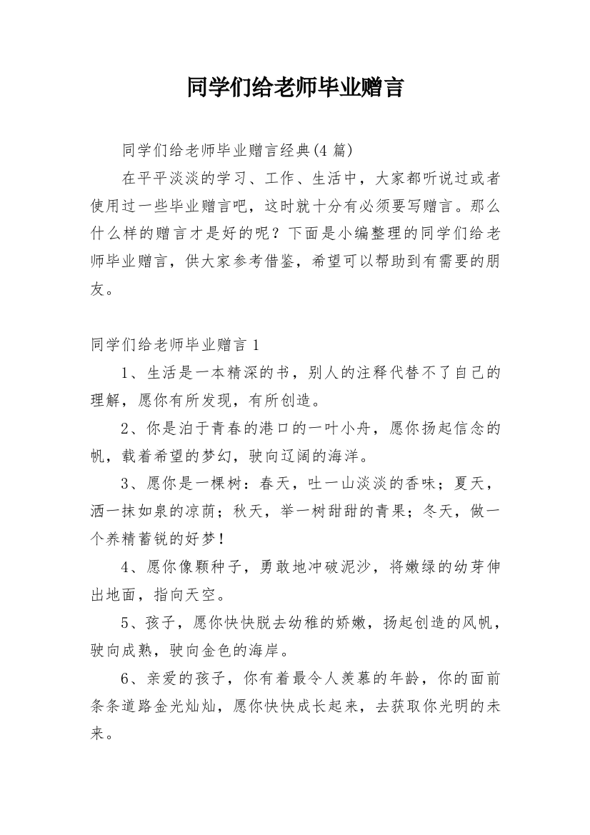 同学们给老师毕业赠言