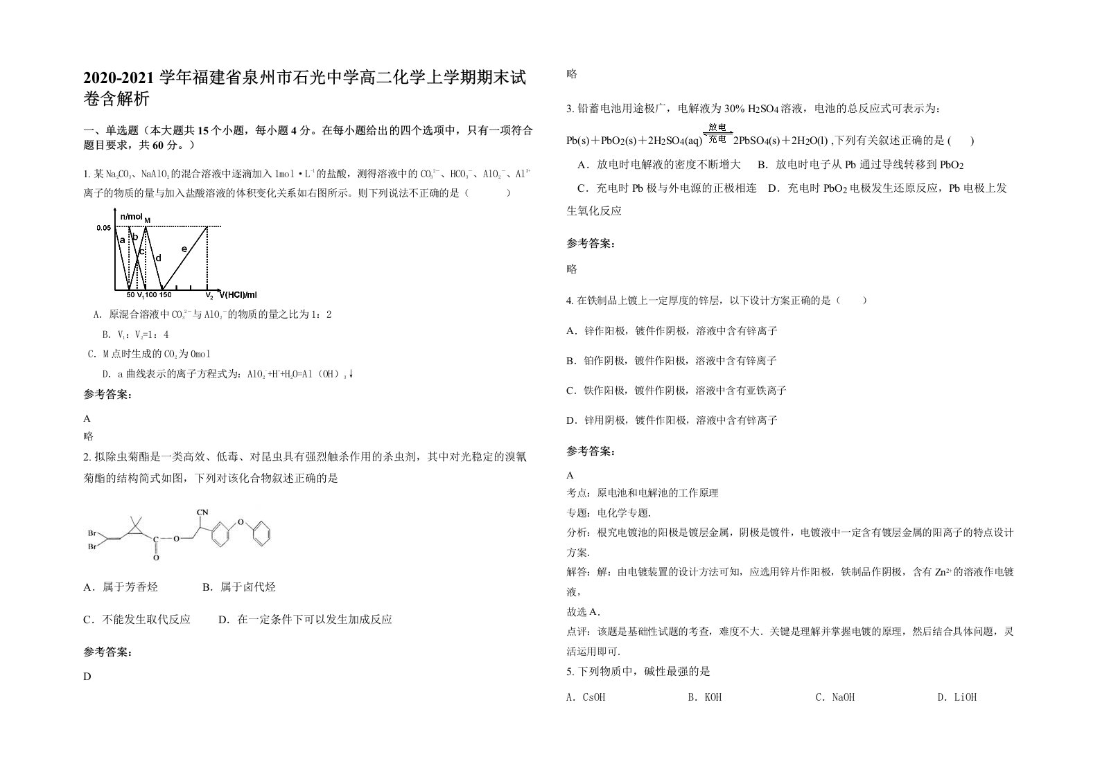 2020-2021学年福建省泉州市石光中学高二化学上学期期末试卷含解析