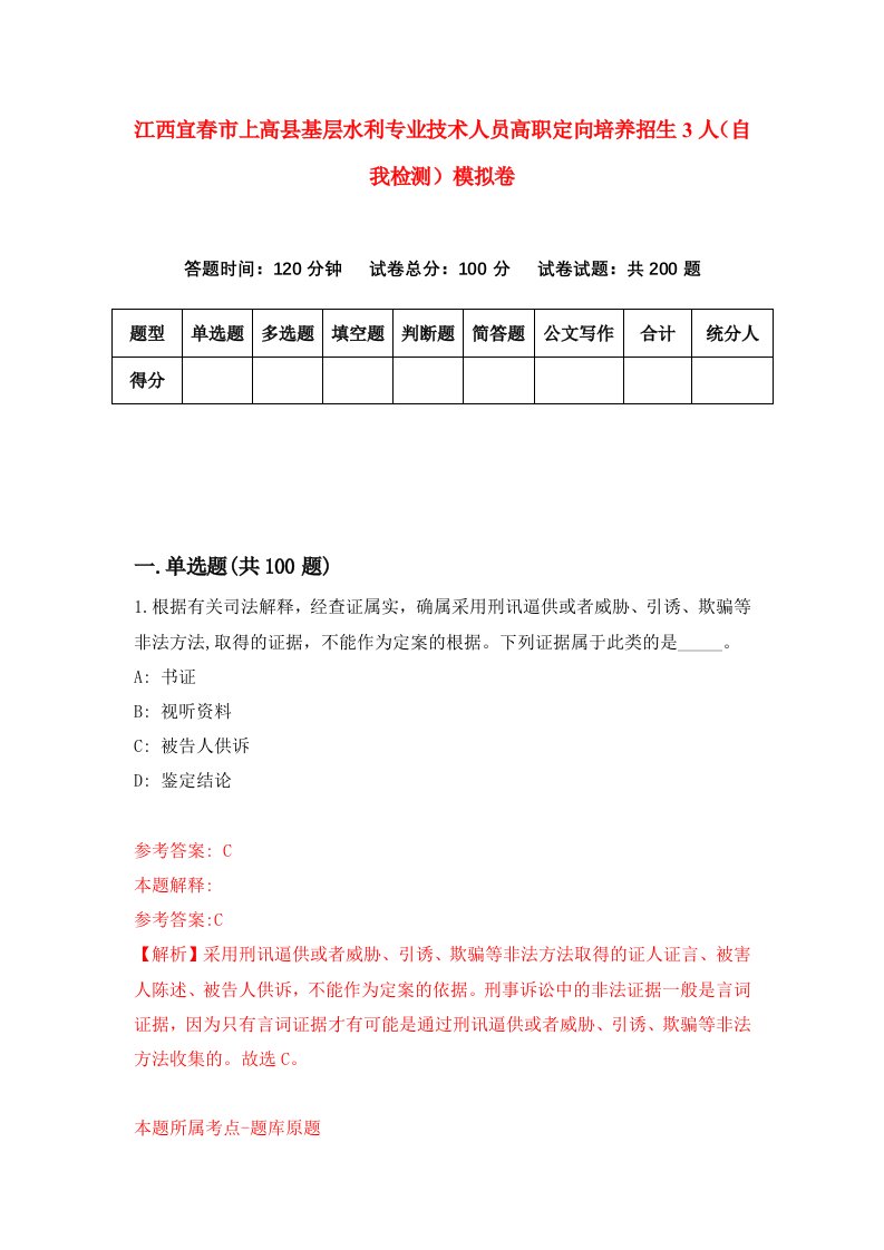 江西宜春市上高县基层水利专业技术人员高职定向培养招生3人自我检测模拟卷第4次