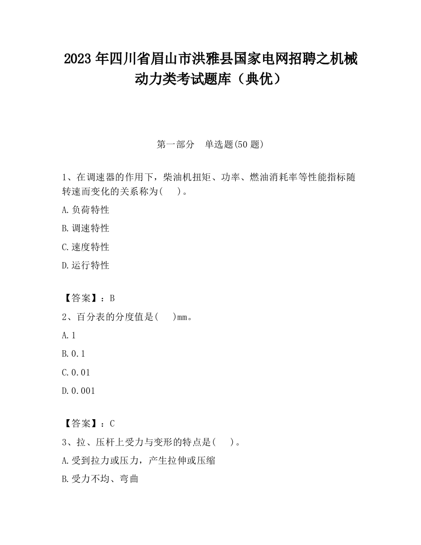 2023年四川省眉山市洪雅县国家电网招聘之机械动力类考试题库（典优）