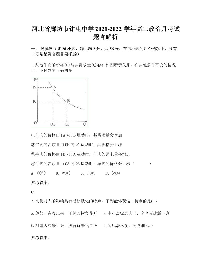 河北省廊坊市钳屯中学2021-2022学年高二政治月考试题含解析