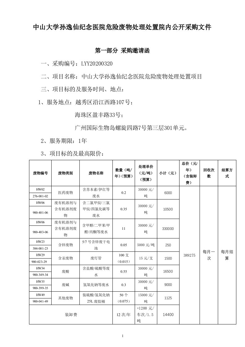 中山大学孙逸仙纪念医院危险废物处理处置院内公开采购文件