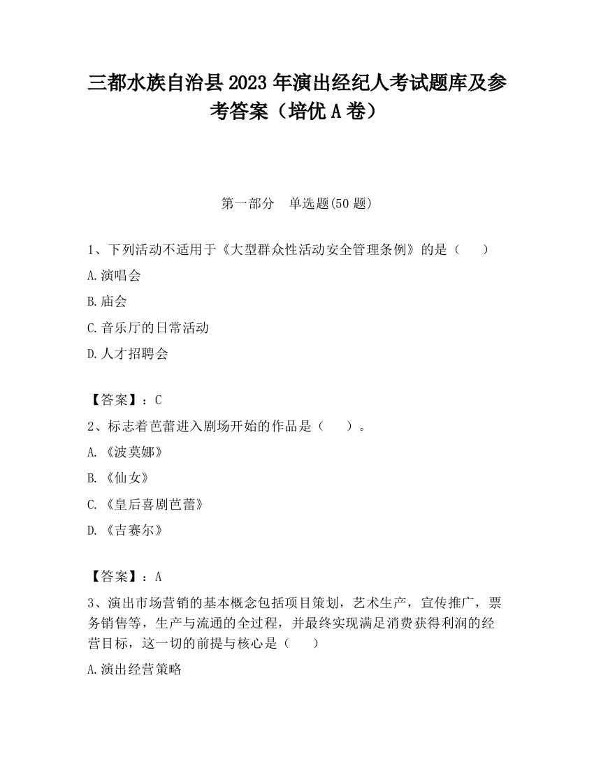 三都水族自治县2023年演出经纪人考试题库及参考答案（培优A卷）