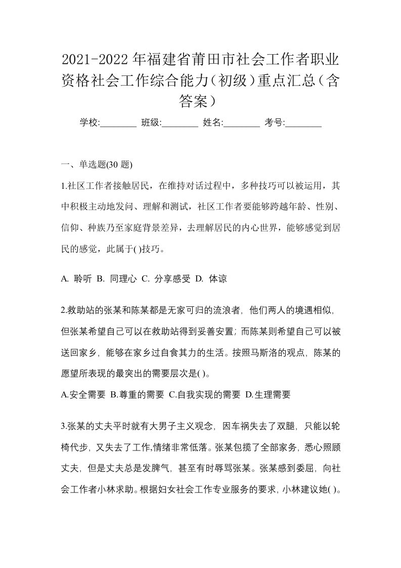 2021-2022年福建省莆田市社会工作者职业资格社会工作综合能力初级重点汇总含答案