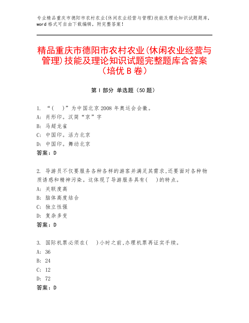 精品重庆市德阳市农村农业(休闲农业经营与管理)技能及理论知识试题完整题库含答案（培优B卷）