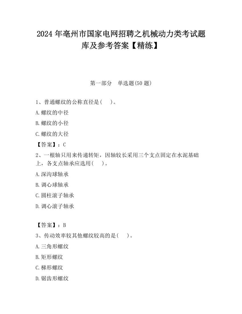 2024年亳州市国家电网招聘之机械动力类考试题库及参考答案【精练】