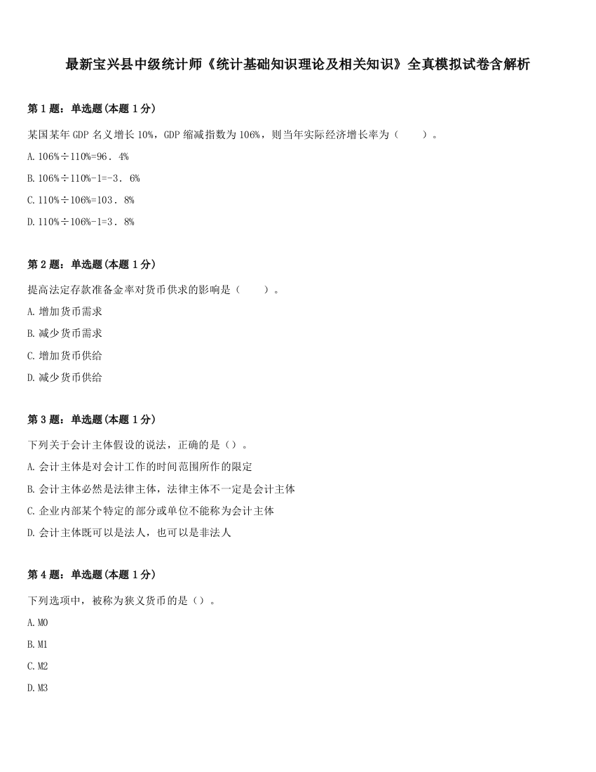 最新宝兴县中级统计师《统计基础知识理论及相关知识》全真模拟试卷含解析