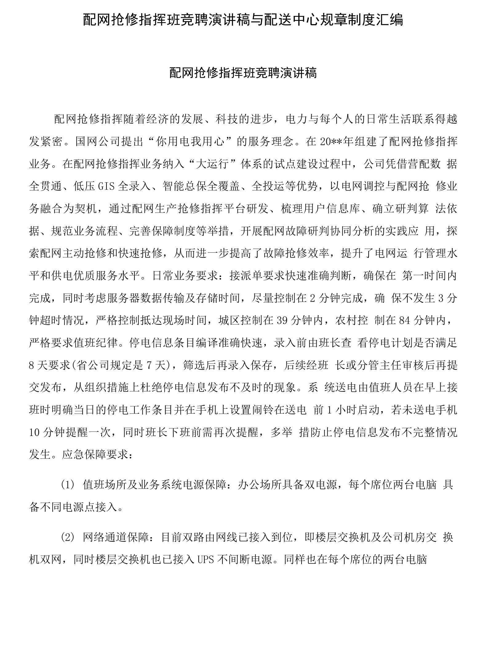 配网抢修指挥班竞聘演讲稿与配送中心规章制度汇编