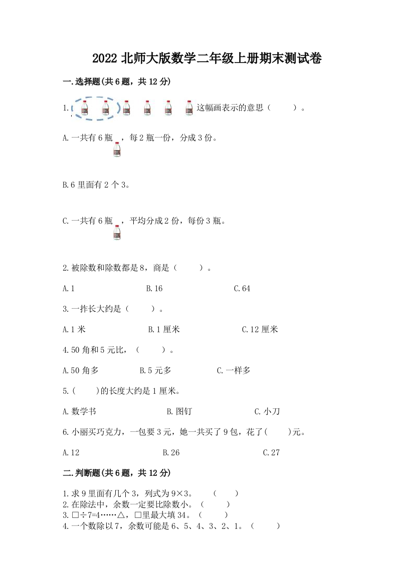 2022北师大版数学二年级上册期末测试卷附参考答案【满分必刷】