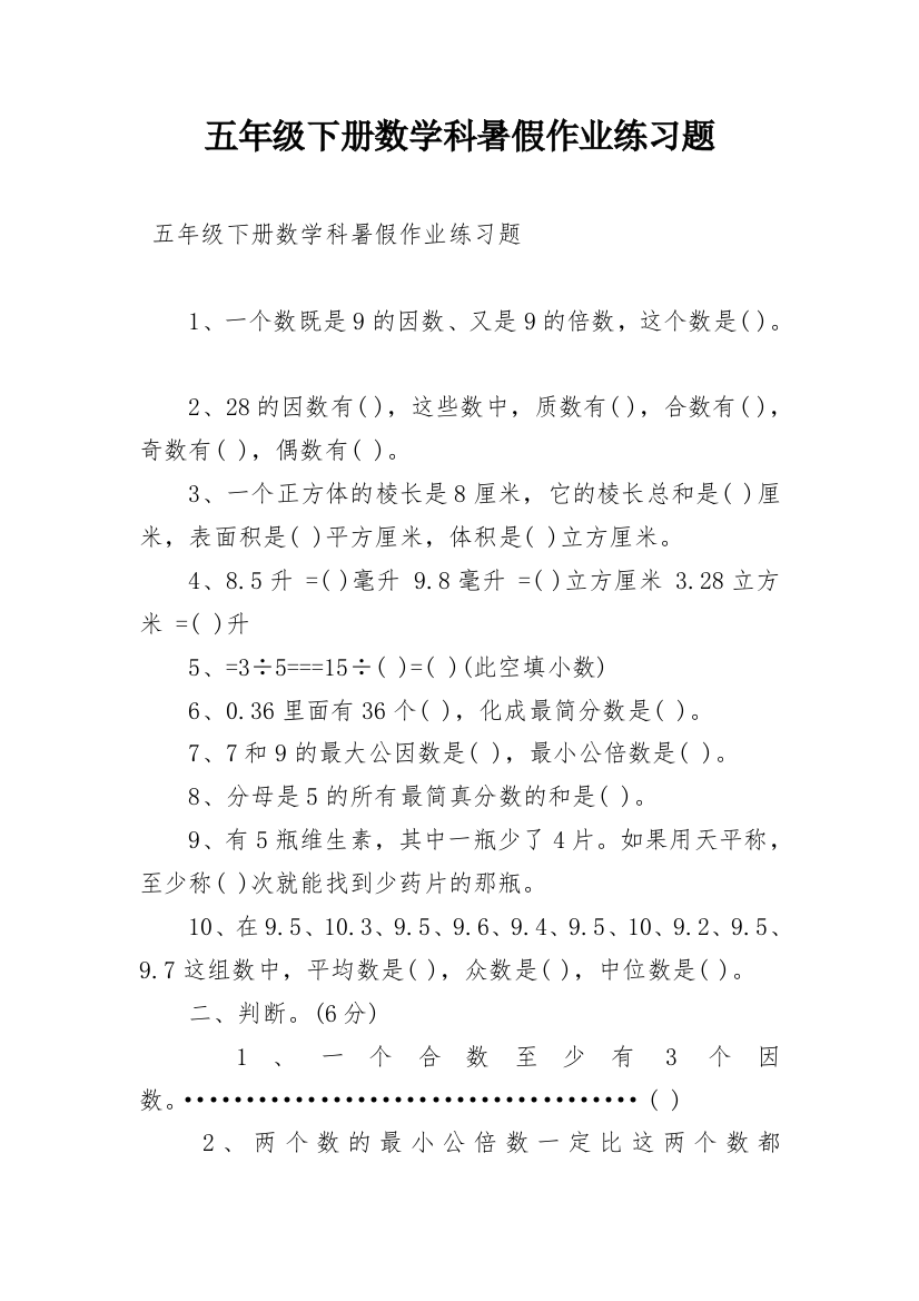 五年级下册数学科暑假作业练习题