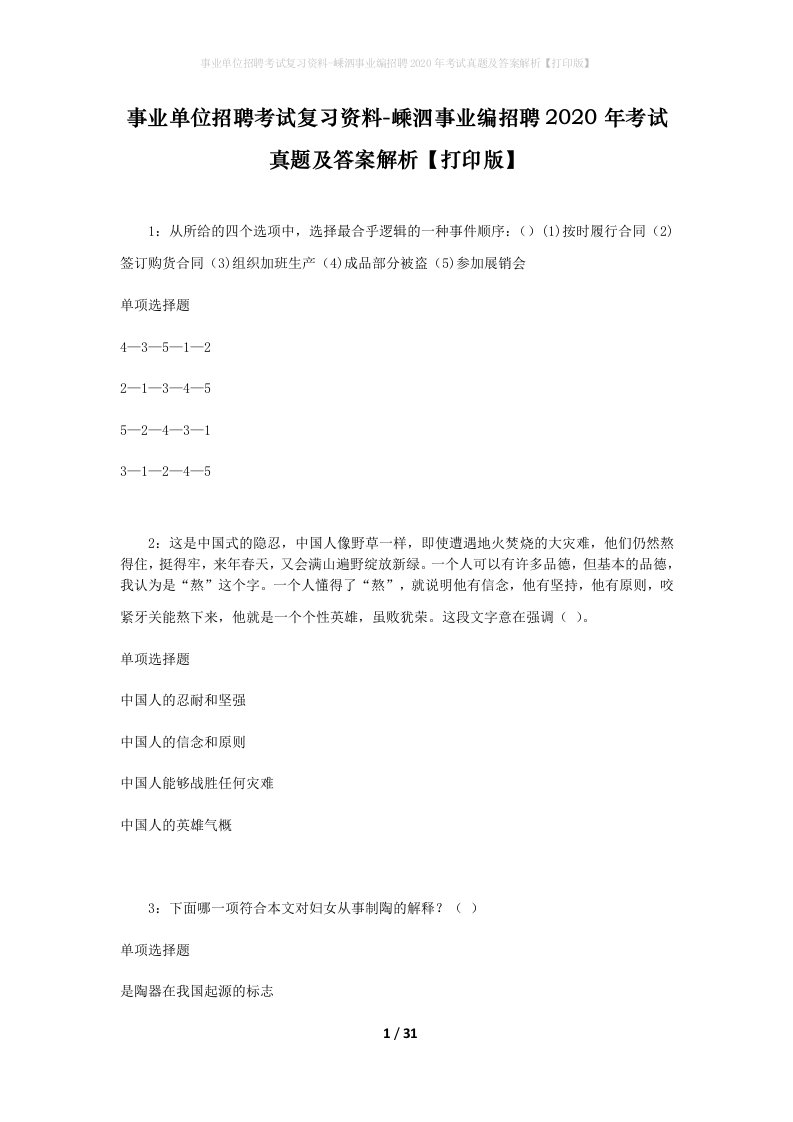 事业单位招聘考试复习资料-嵊泗事业编招聘2020年考试真题及答案解析打印版