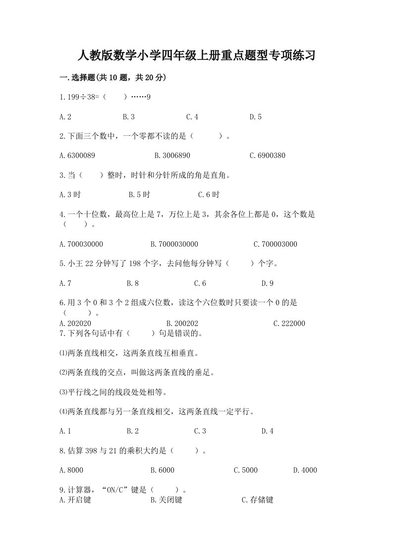 人教版数学小学四年级上册重点题型专项练习加答案解析