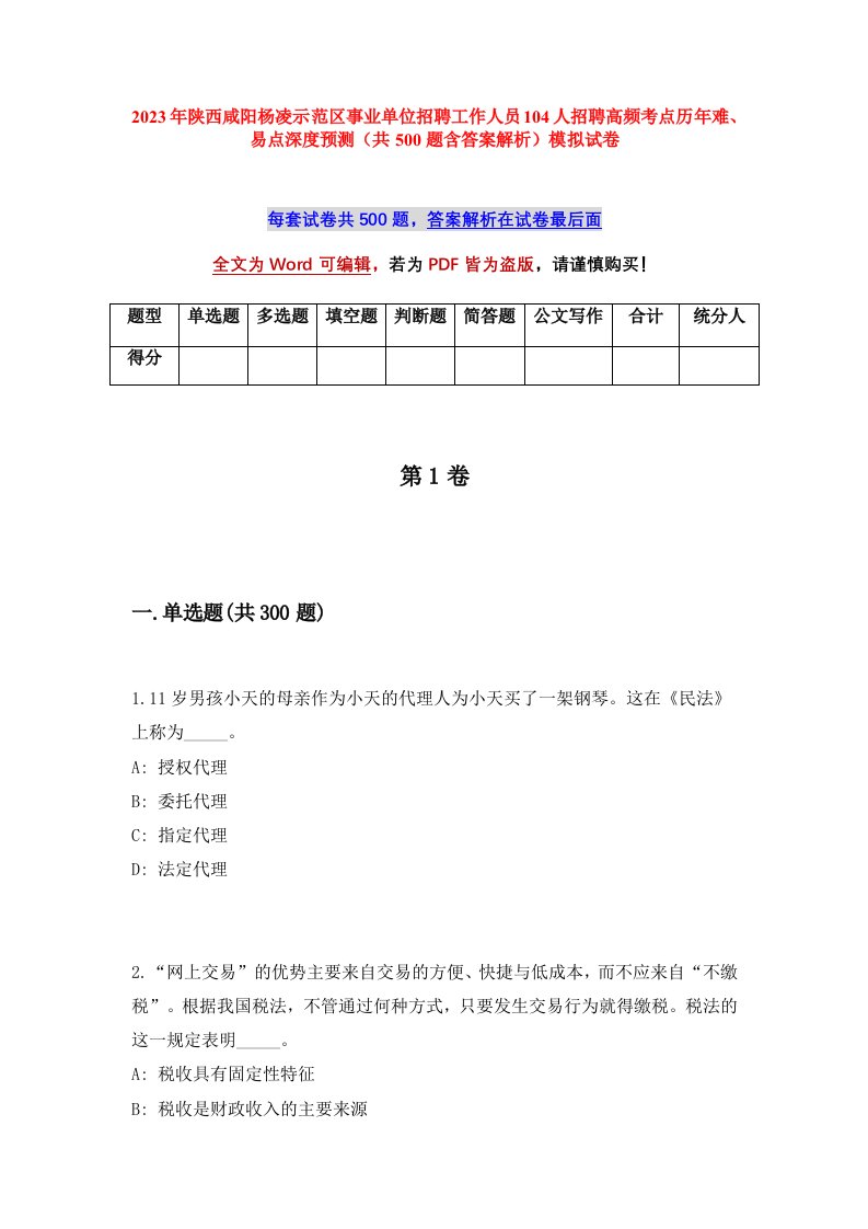 2023年陕西咸阳杨凌示范区事业单位招聘工作人员104人招聘高频考点历年难易点深度预测共500题含答案解析模拟试卷