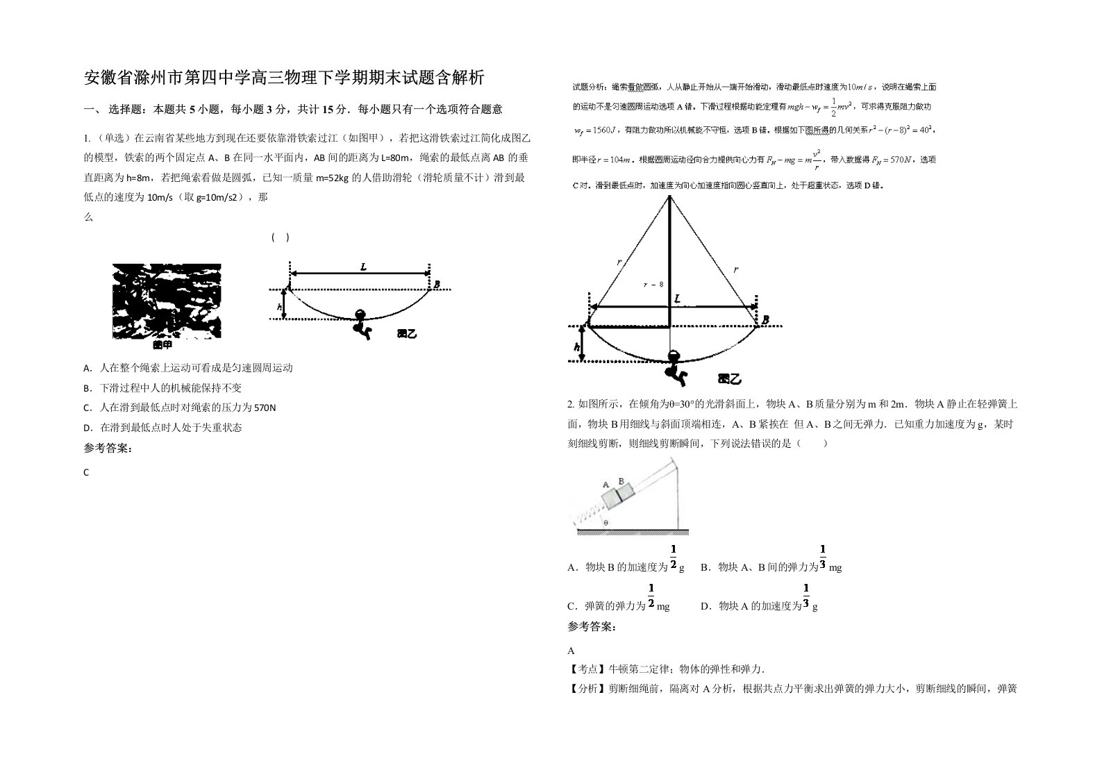 安徽省滁州市第四中学高三物理下学期期末试题含解析