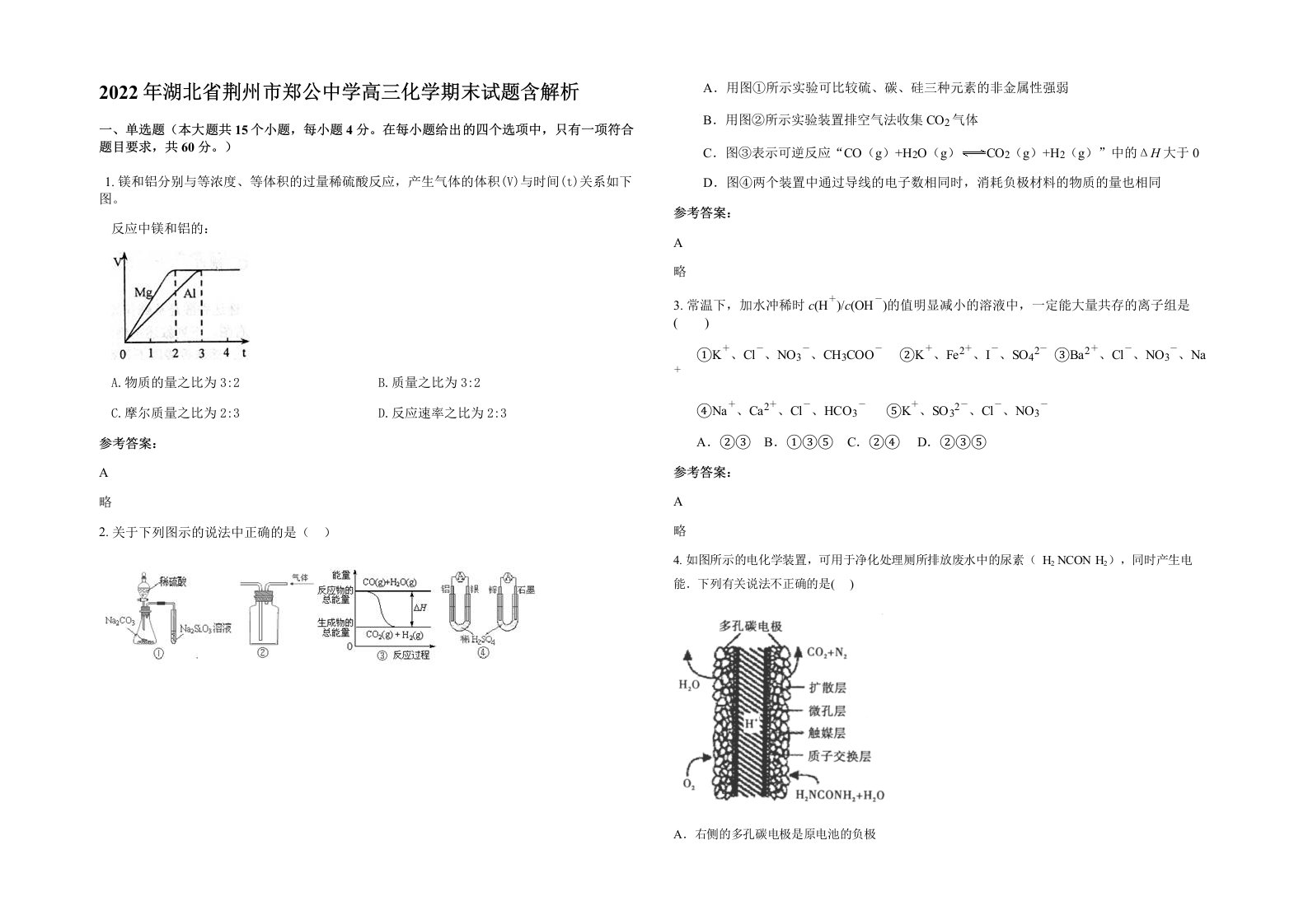 2022年湖北省荆州市郑公中学高三化学期末试题含解析