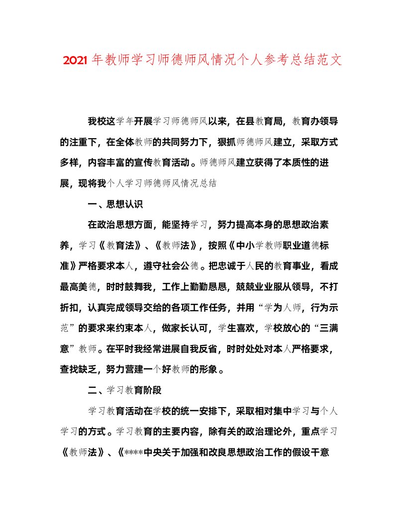 2022年教师学习师德师风情况个人参考总结范文