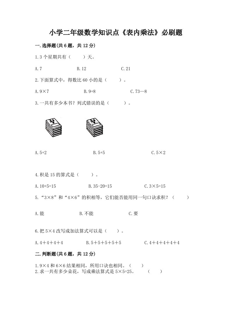 小学二年级数学知识点《表内乘法》必刷题及答案【易错题】