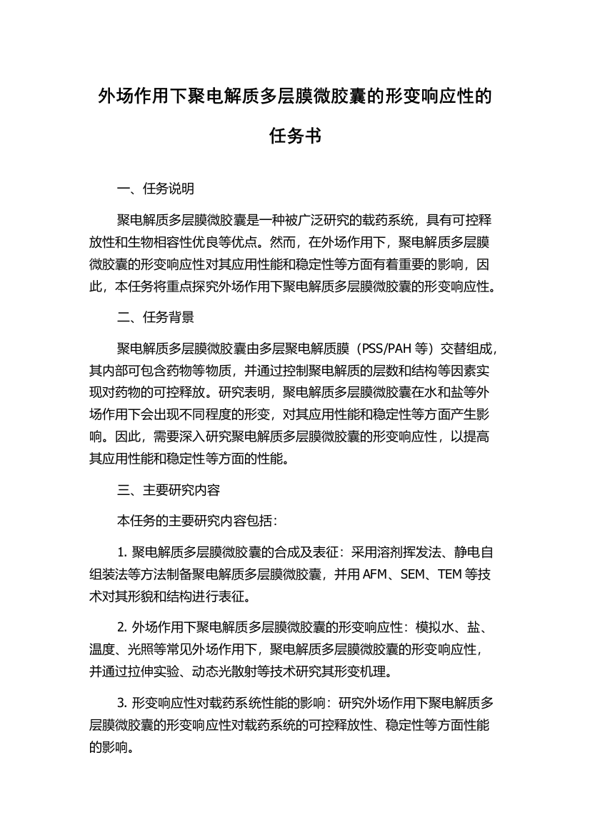 外场作用下聚电解质多层膜微胶囊的形变响应性的任务书