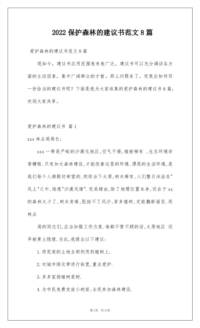 2022保护森林的建议书范文8篇