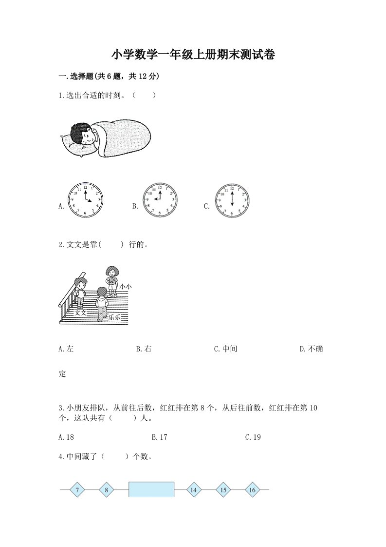 小学数学一年级上册期末测试卷及答案【真题汇编】