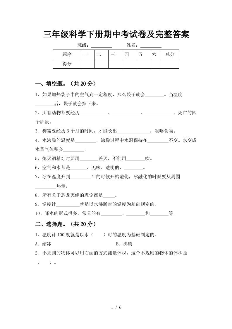 三年级科学下册期中考试卷及完整答案