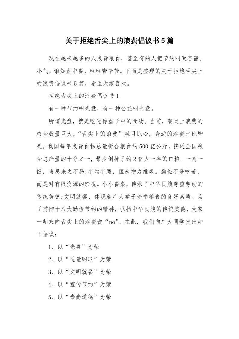 关于拒绝舌尖上的浪费倡议书5篇