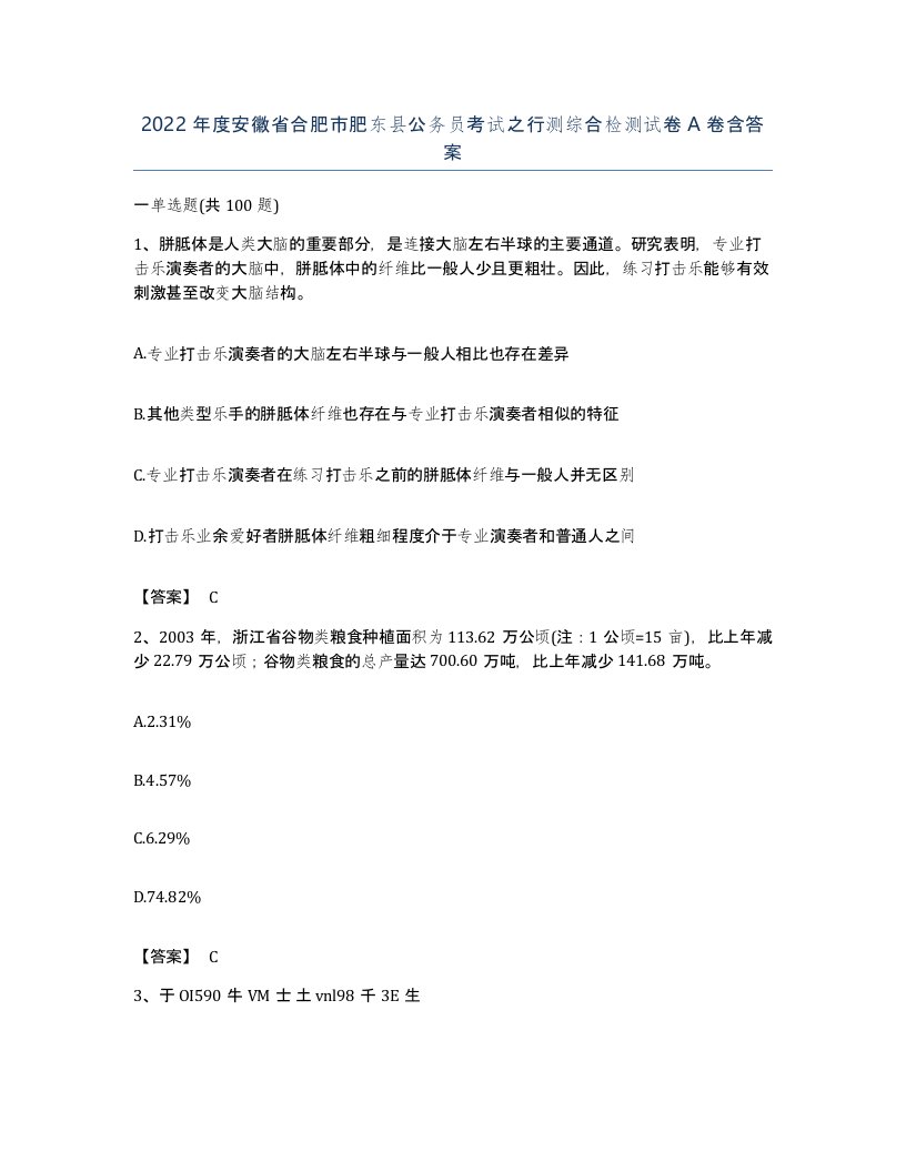 2022年度安徽省合肥市肥东县公务员考试之行测综合检测试卷A卷含答案